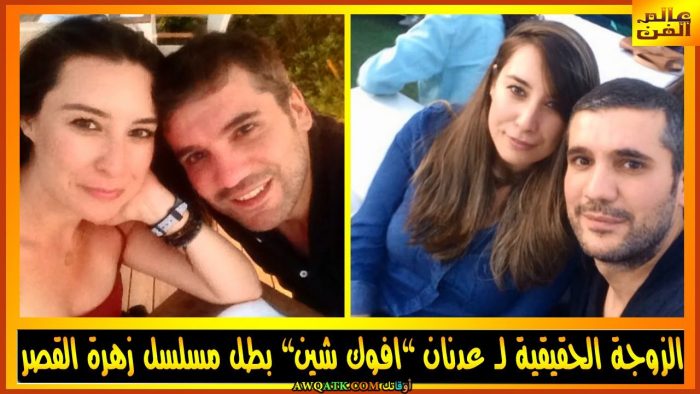 صورة عائلية للفنان التركي أفوك شين مع زوجته