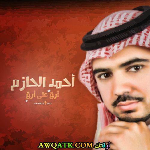 أحمد الحازم