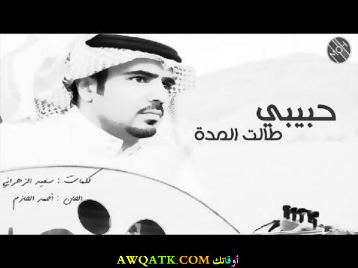 أحدث صورة للفنان السعودي أحمد الحازم