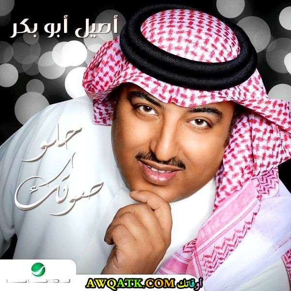 أجمل صورة للفنان أصيل أبو بكر