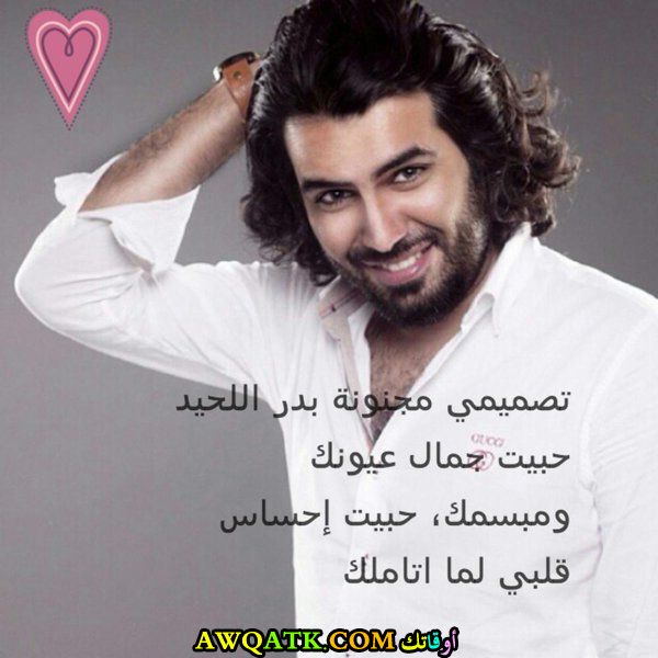 صورة للفنان بدر اللحيد