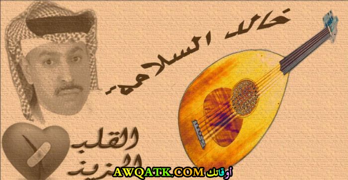 أحلى وأروع بوستر للفنان السعودي الجميل خالد السلامة