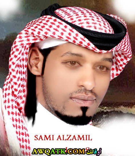 أحدث صورة للفنان السعودي سامي الزامل