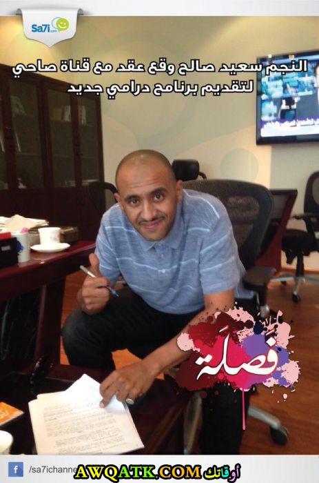 أحدث صورة للفنان السعودي سعيد صالح