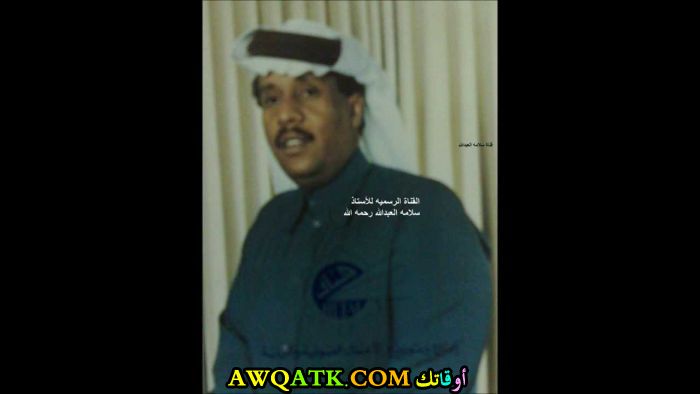 سلامة العبد الله