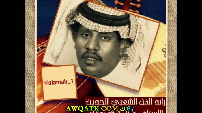 أجمل صورة للفنان سلامة العبد الله