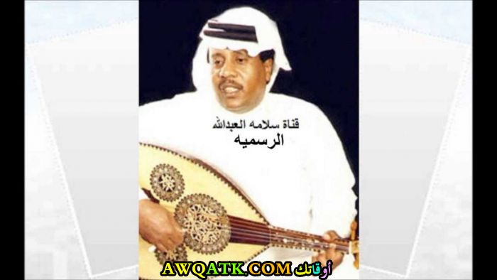 بوستر الفنان السعودي سلامة العبد الله