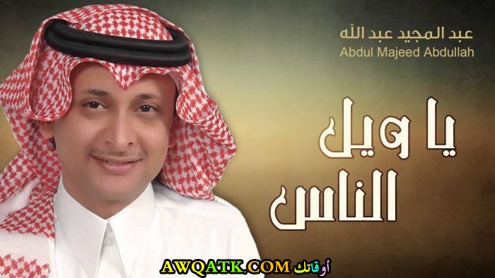 صورة جديدة للنجم السعودي عبد المجيد عبد الله