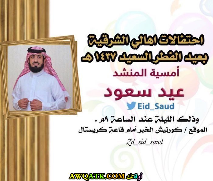 لعشاق الفنان عيد سعود صورة جميلة وجديدة
