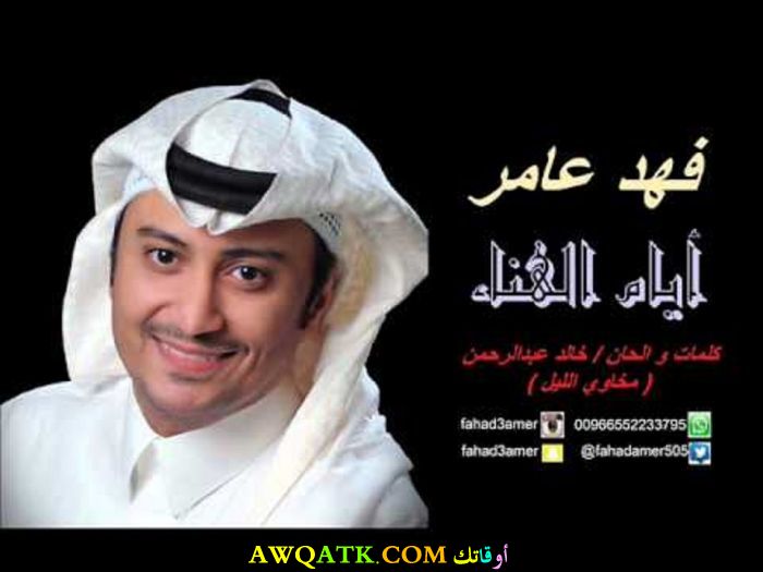 صورة للفنان فهد عامر