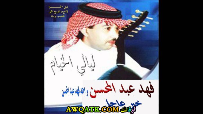 صورة للفنان فهد عبد المحسن