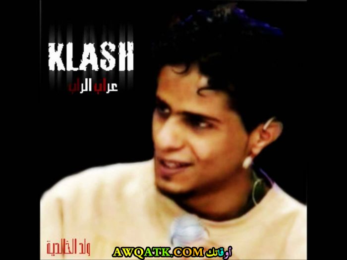صورة للفنان كلاش