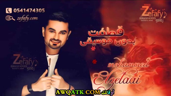 أحلى صورة للفنان الجميل محمد الزيلعي