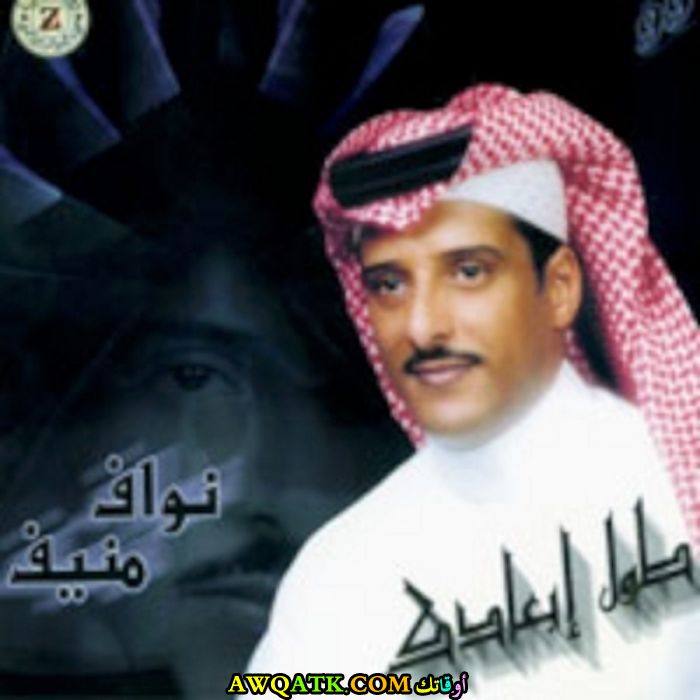 أحلى صورة للفنان الجميل نواف منيف 