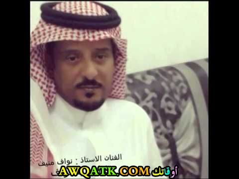 نواف منيف