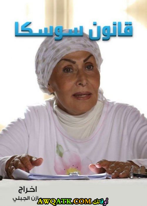 أحدث صورة للفنانة المصرية سهير البابلي