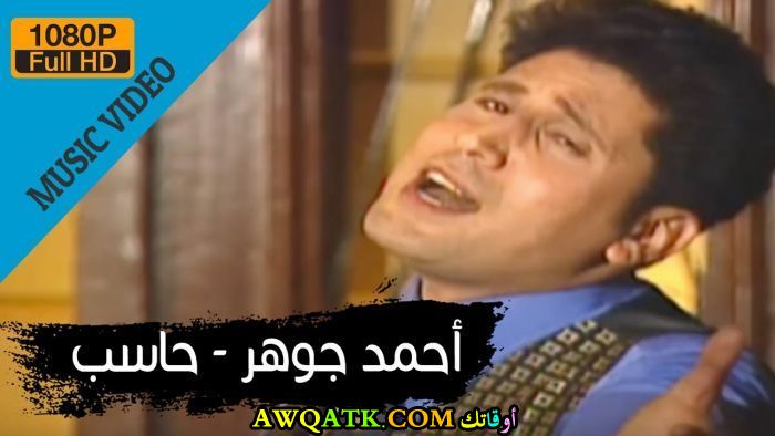 صورة قديمة للممثل أحمد جوهر