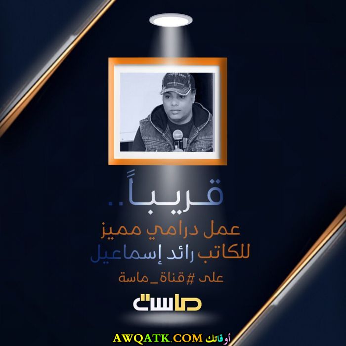 رائد إسماعيل