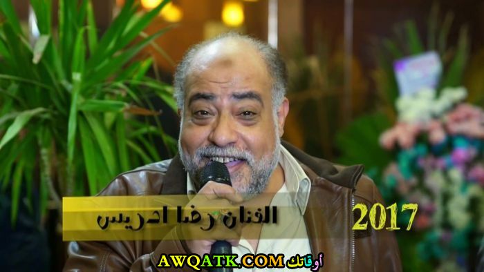 صورة الفنان رضا إدريس 2017
