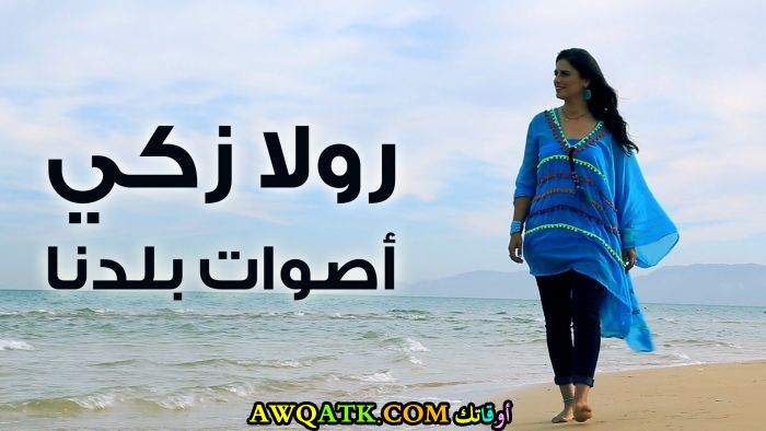 أحلى صورة للفنانة الجميلة رولا زكي