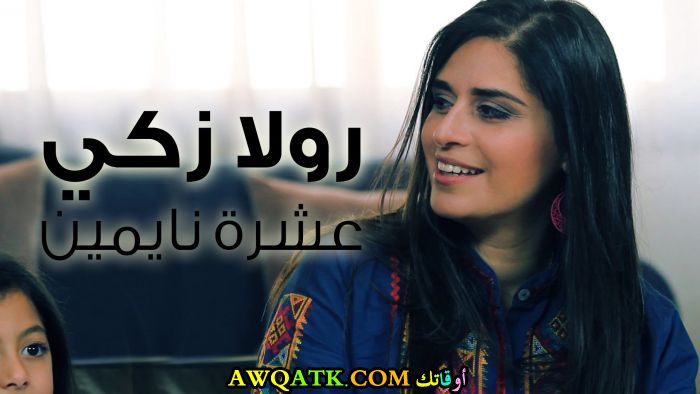 صورة للفنانة رولا زكي