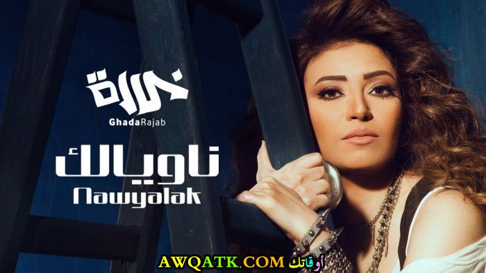 لعشاق الفنانة غادة رجب صورة جميلة وجديدة