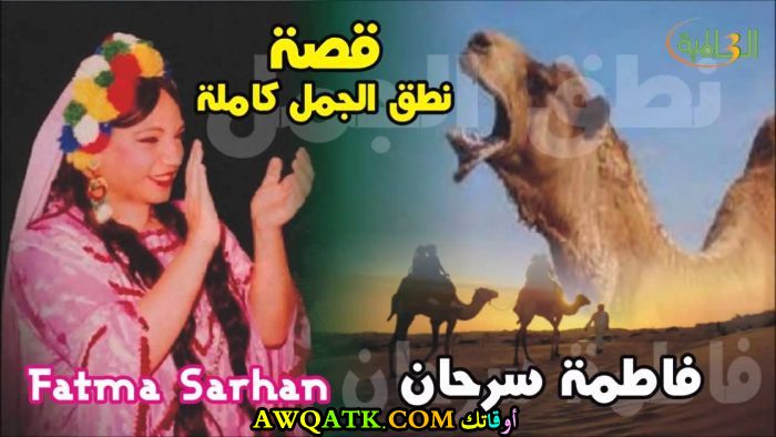 صورة للفنانة فاطمة سرحان