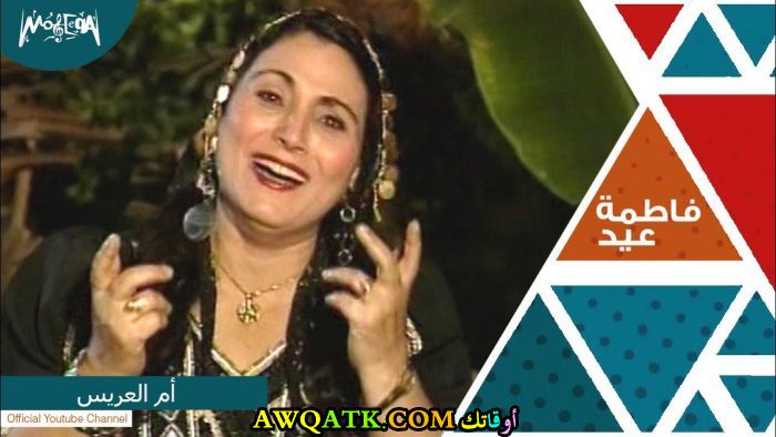 صورة للفنانة فاطمة عيد