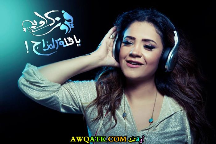 أحلى صورة للفنانة الجميلة فيروز كراوية