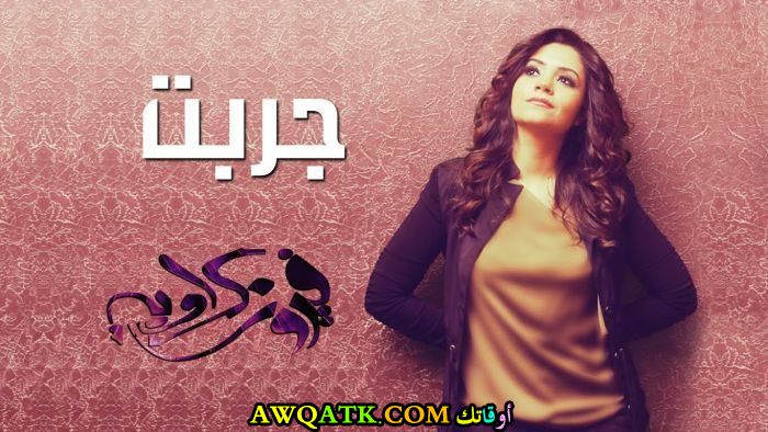 أجمل صورة للفنانة فيروز كراوية