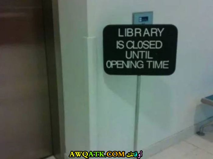 المكتبة مغلقة حتى تفتح