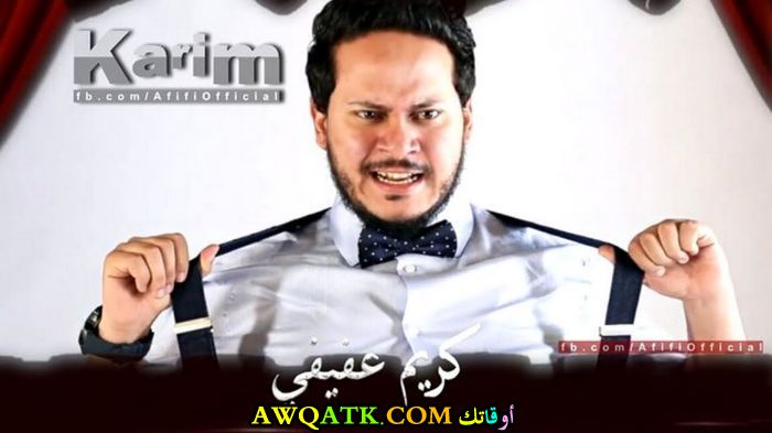 أحدث صورة للفنان المصري كريم عفيفي