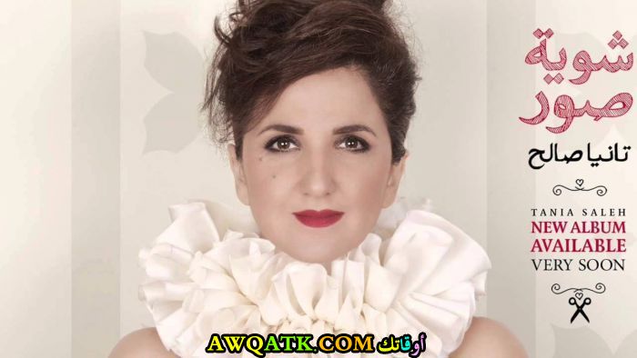 أحدث صورة للفنانة تانيا صالح