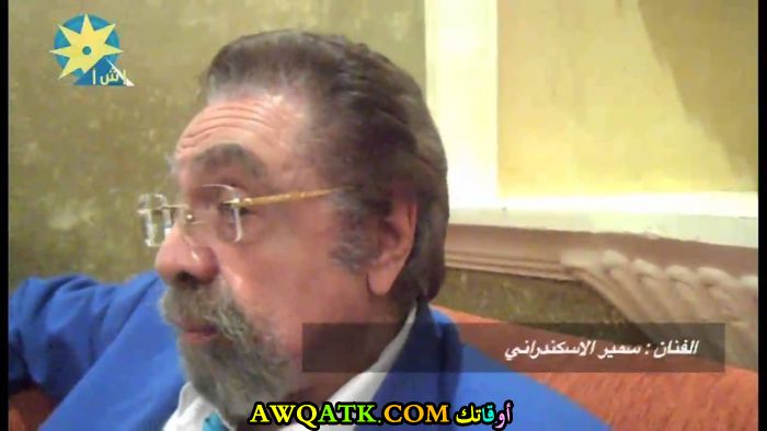 أحدث صورة للفنان سمير الاسكندرانى