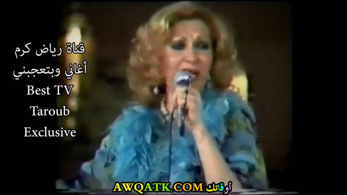 أحلى صورة للفنانة طروب