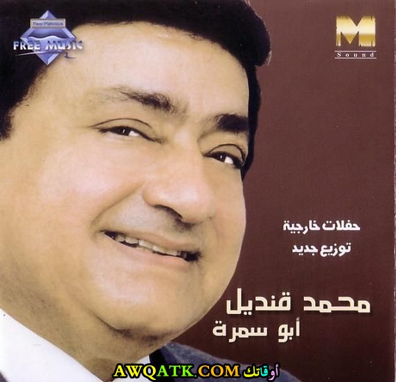 صورة للفنان محمد قنديل 