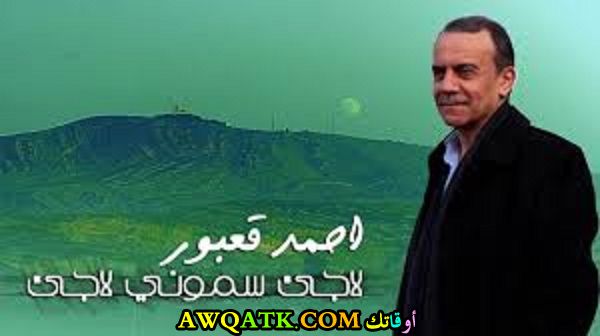 صورة جميلة لأحمد قعبور