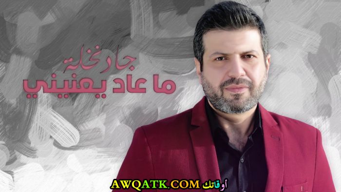 أجمل صورة لجاد نخلة