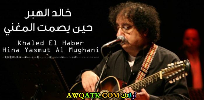 أجمل صورة لخالد الهبر