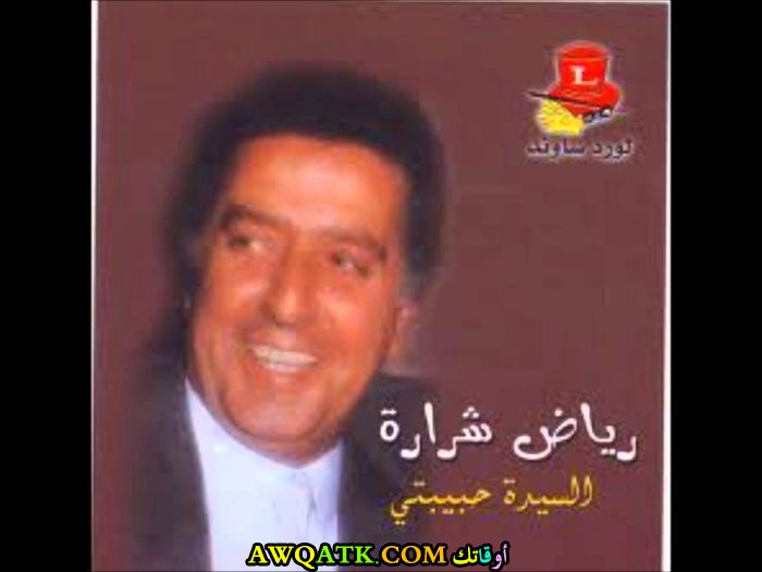 رياض شرارة