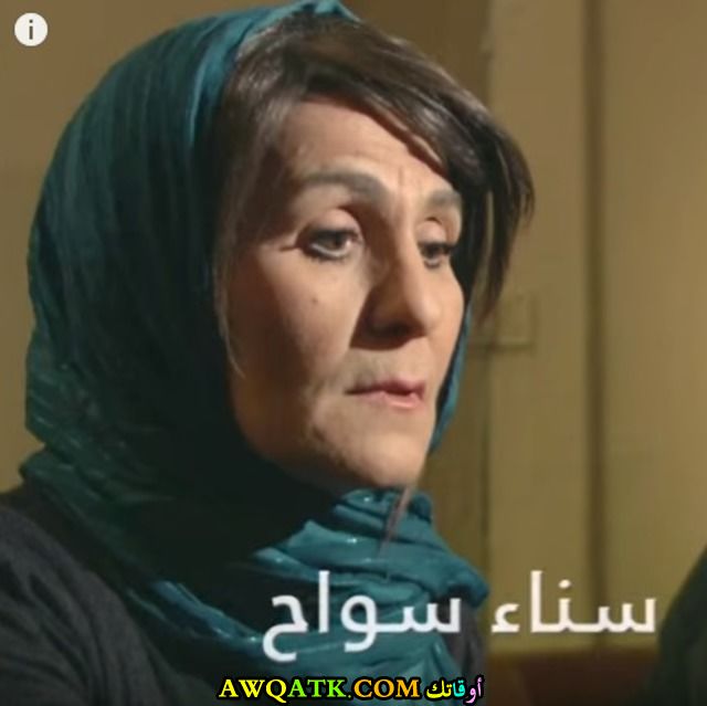 أحلى صورة للفنانة سناء سواح