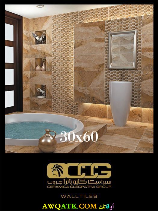 سيراميك حمام كليوباترا راقي وجميل