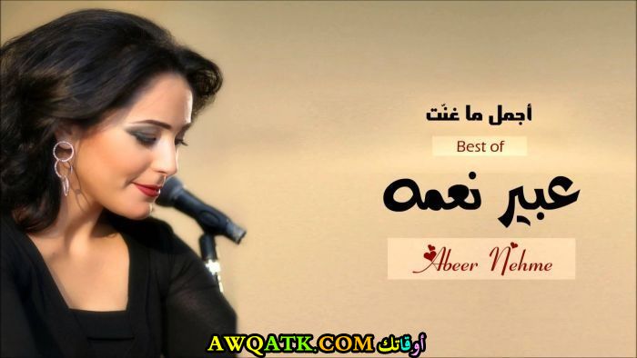 أحدث صورة للفنانة عبير نعمة