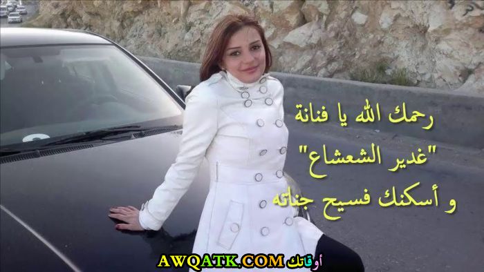 صورة الفنانة غدير الشعشاع