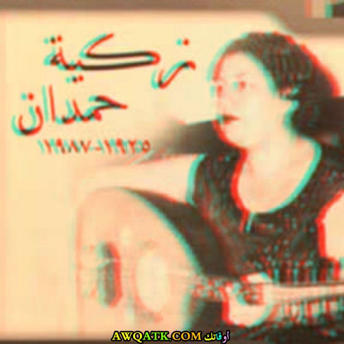 صورة الفنانة زكية حمدان