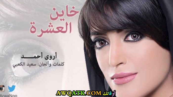 أجمل صورة للفنانة أروى أحمد