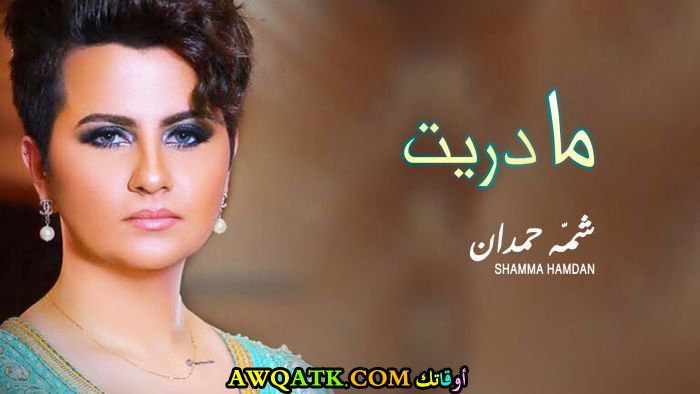 أجدد صورة شما حمدان