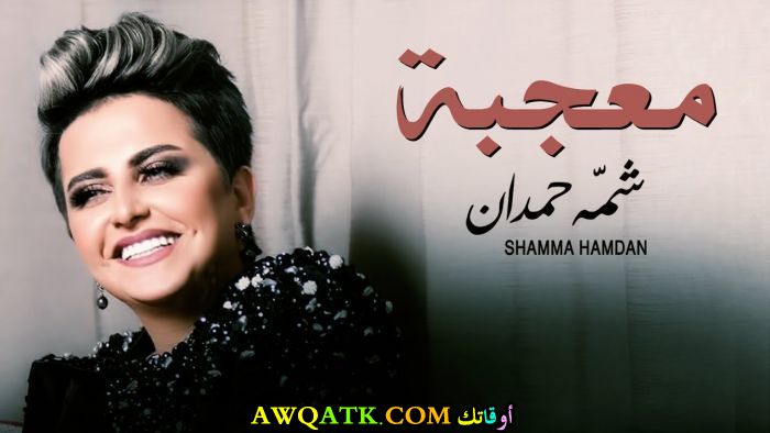 أحدث صورة للفنانة شما حمدان