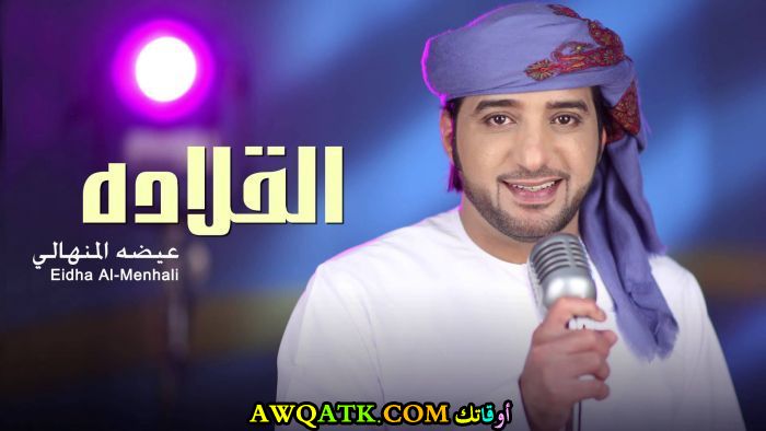 أحلى صورة للفنان عيضة المنهالي