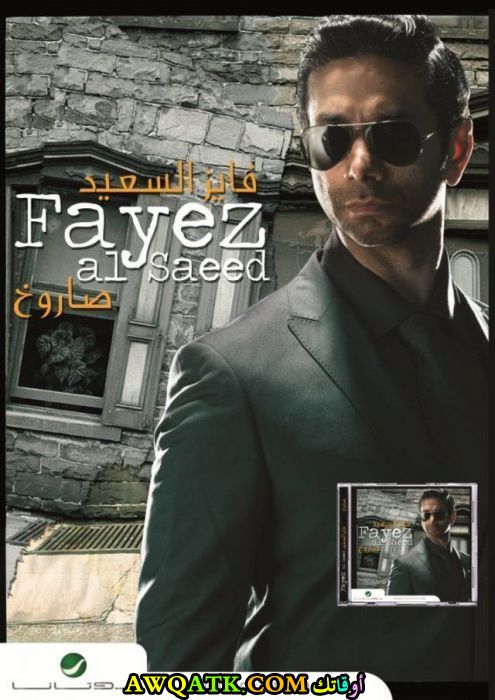 الفنان فايز السعيد